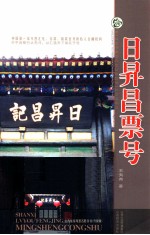 山西旅游风景名胜丛书  日昇昌票号 封面