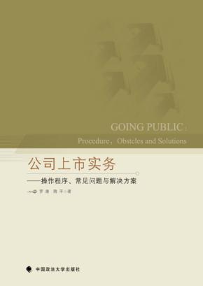 公司上市实务 操作程序、常见问题与解决方案 封面