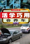 活学巧用会养车  第2版 封面