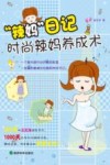 “辣妈”日记  时尚辣妈养成术 封面