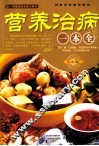 营养治病一本全 封面