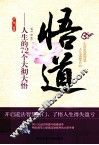 悟道  人生的72个大彻大悟 封面
