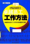 卓越员工工作方法 封面