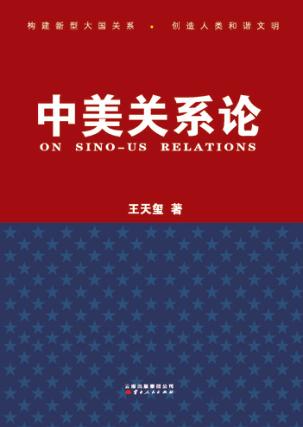 中美关系论 封面