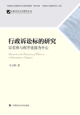 行政诉讼标的研究  以实体与程序连接中心 封面