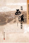 杭州西溪湿地史 封面