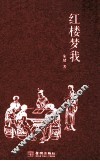 红楼梦我 封面