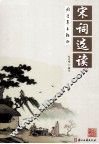 国学基本教材  宋词选读 封面