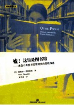 嘘！这里是图书馆 封面