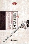 从逍遥游到林中路  海德格尔与庄子诗学思想比较 封面