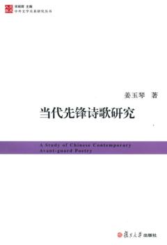 当代先锋诗歌研究 封面