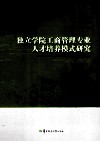 独立学院工商管理专业人才培养模式研究 封面