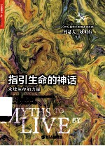 指引生命的神话  永续生存的力量 电子书封面