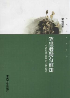 笔墨殷勤有谁知  中西经典诗词的言情传意 封面