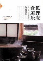 狐狸庵食道乐 封面