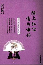 陌上红尘  情与谁共 封面