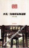 西苑三海楹联匾额通解 封面