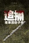 追捕渣滓洞刽子手 电子书封面
