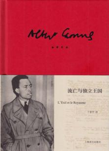 加缪作品  流亡与独立王国 封面