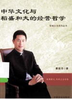 中华文化与稻盛和夫的经营哲学 封面