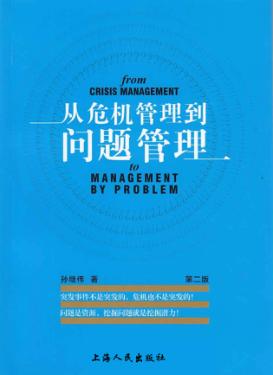 从危机管理到问题管理  第2版 封面