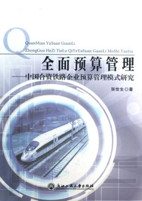 全面预算管理 中国合资铁路企业预算管理模式研究 封面