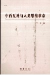 中西互补与人类思维革命 封面