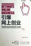 引爆网上创业 封面