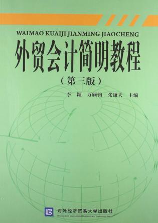 外贸会计简明教程  第3版 封面