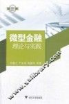 微型金融理论与实践 封面