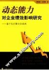 动态能力对企业绩效影响研究  基于知识整合的视角 封面
