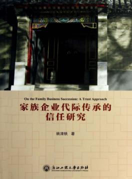 家族企业代际传承的信任研究 封面