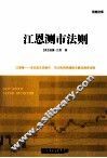 江恩测市法则 封面