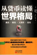 从货币读懂世界格局美元欧元人民币日元 封面