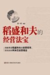 稻盛和夫的经营法宝 封面