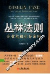 丛林法则  企业危机生存密码 封面