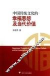 中国传统文化的幸福思想及当代价值 封面