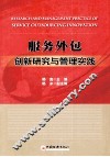 服务外包创新研究与管理实践 封面