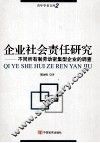 企业社会责任研究不同所有制劳动密集型企业的调查 封面