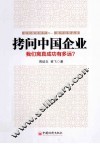 拷问中国企业  我们离真成功有多远？ 封面