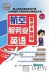 航空服务业英语，看这本就够 封面