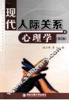 现代人际关系心理学  第2版 电子书封面