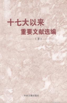 十七大以来重要文献选编 下 封面