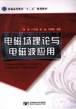 电磁场理论与电磁波应用 封面