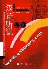 汉语听说入门 封面