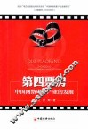 第四票房  中国网络电影产业的发展 封面