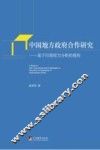 中国地方政府合作研究  基于行政权力分析的视角 封面