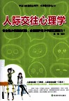 人际交往心理学 封面