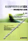 走出海外投资安全的雷区冲突风险评估与管理 封面