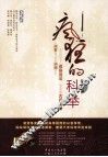 疯狂的科举 封面
